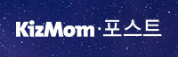 키즈맘포스트.jpg